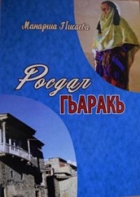 Манарша Исаева - Росдал гьаракь
