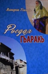 Манарша Исаева - Росдал гьаракь