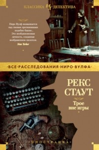 Рекс Стаут - Трое вне игры (сборник)
