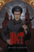 Дмитрий Глуховский - Пост (сборник)