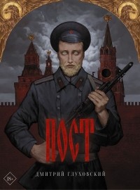 Дмитрий Глуховский - Пост