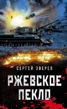 Сергей Зверев - Ржевское пекло