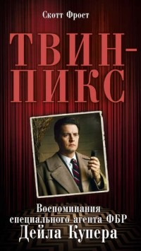 Скотт Фрост - Твин-Пикс. Воспоминания специального агента ФБР Дейла Купера