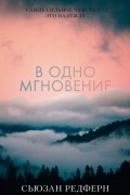 Сьюзан Редферн - В одно мгновение