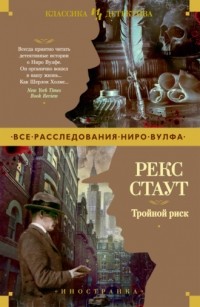 Рекс Стаут - Тройной риск (сборник)