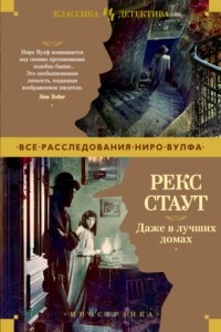 Рекс Стаут - Даже в лучших домах