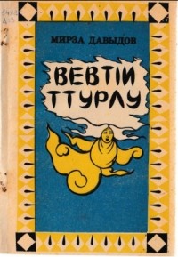 Мирза Давыдов - ВевтIи ттурлу (сборник)