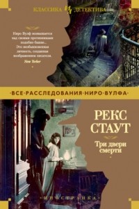 Рекс Тодхантер Стаут - Три двери смерти (сборник)