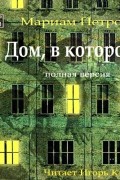 Дом, в котором...