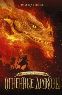 Эми Кауфман - Огненные драконы