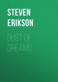 Стивен Эриксон - Dust of Dreams