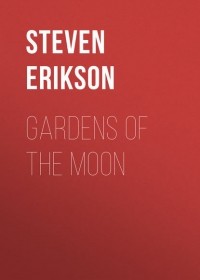 Стивен Эриксон - Gardens Of The Moon