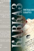 Кавказ.  Выпуск XV. Постижение Эльбруса
