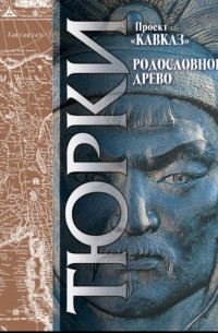 Абул-Гази Багадур-хан - Кавказ. Выпуск XXIII. Родословное древо тюрков