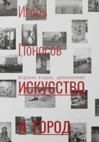 Игорь Поносов - Исскуство и город