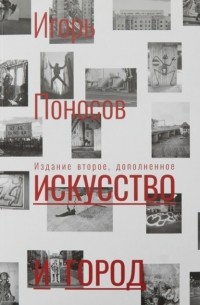 Игорь Поносов - Исскуство и город