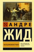 Андре Жид - Фальшивомонетчики