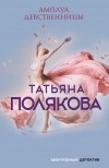 Татьяна Полякова - Амплуа девственницы