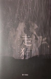 走狗 / Zougou