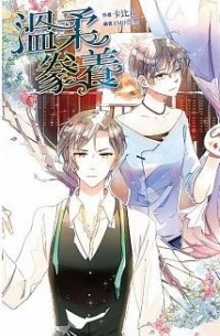 Ка Бицю  - 溫柔豢養 / Wenrou huanyang