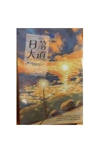 日落大道 / Riluo dadao