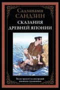 Сандзин Сандзанами - Сказания Древней Японии