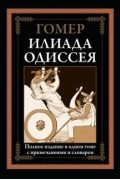 Илиада. Одиссея