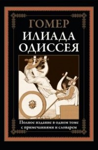  - Илиада. Одиссея (сборник)