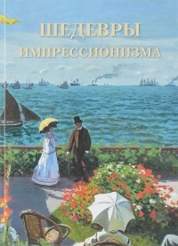 Татьяна Пономарева - Шедевры импрессионизма