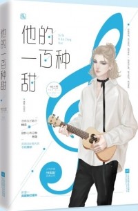 Ка Бицю  - 他的一百种甜 / Ta de yibai zhong tian