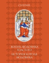Сугерий - Жизнь Людовика Толстого. История короля Людовика (сборник)