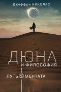 Джеффри Николас - Дюна и философия. Путь ментата