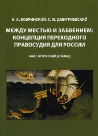  - Между местью и забвением: концепция переходного правосудия для России