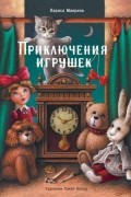 Лариса Маврина - Приключения игрушек