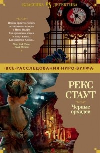 Рекс Стаут - Черные орхидеи (сборник)