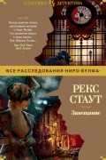 Рекс Стаут - Завещание