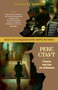 Рекс Стаут - Смерть там еще не побывала