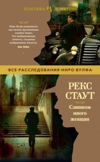 Рекс Стаут - Слишком много женщин