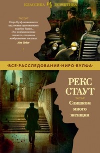 Рекс Стаут - Слишком много женщин