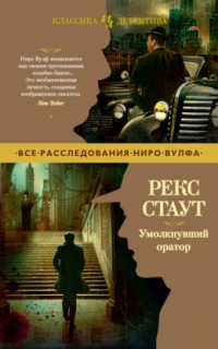 Рекс Стаут - Умолкнувший оратор