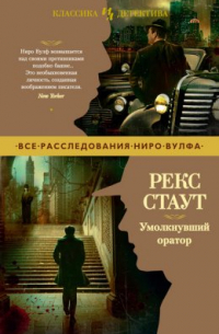 Рекс Стаут - Умолкнувший оратор