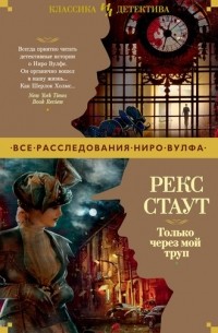 Только через мой труп