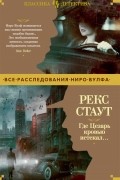 Рекс Стаут - Где Цезарь кровью истекал…