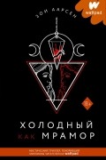 Зои Аарсен - Холодный как мрамор