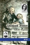 Джордж Элиот - Сайлес Марнер