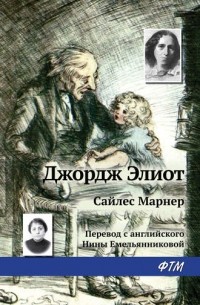 Джордж Элиот - Сайлес Марнер