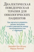  - Диалектическая поведенческая терапия для онкологических пациентов