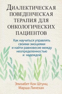  - Диалектическая поведенческая терапия для онкологических пациентов