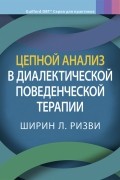 Ризви Ширин Л. - Цепной анализ в диалектической поведенческой терапии