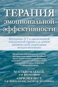  - Терапия эмоциональной эффективности. Интеграция АСТ и диалектической поведенческой терапии для лечения эмоциональной дисрегуляции методом экспозиции